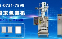 粉末包裝機(jī)怎樣改變工作效率？粉末包裝機(jī)廠家解說